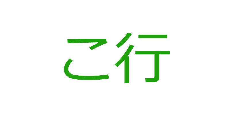 「こ」から始まる人材マネジメント用語一覧