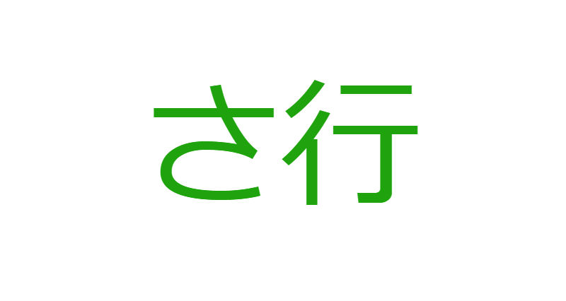 「さ」から始まる人材マネジメント用語一覧