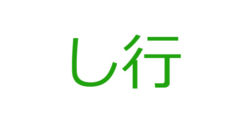「し」から始まる人材マネジメント用語一覧