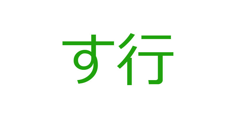 「す」から始まる人材マネジメント用語一覧