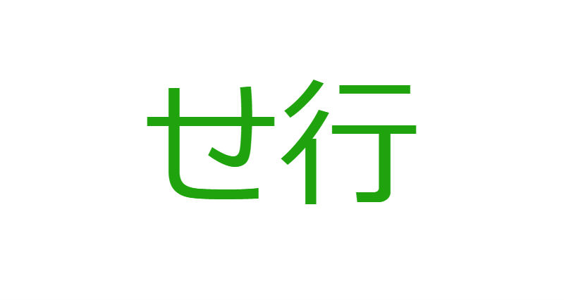 「せ」から始まる人材マネジメント用語一覧