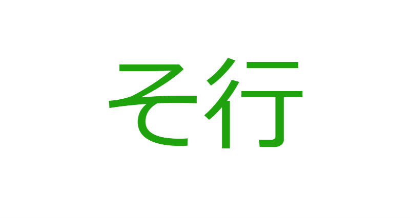 「そ」から始まる人材マネジメント用語一覧