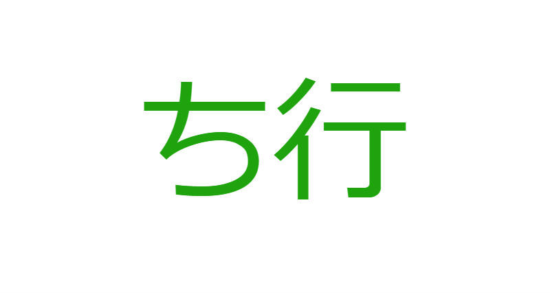 「ち」から始まる人材マネジメント用語一覧