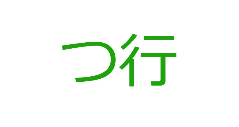 「つ」から始まる人材マネジメント用語一覧