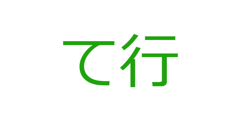 「て」から始まる人材マネジメント用語一覧