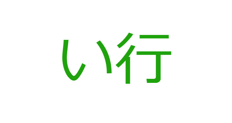 「い」から始まる人材マネジメント用語一覧