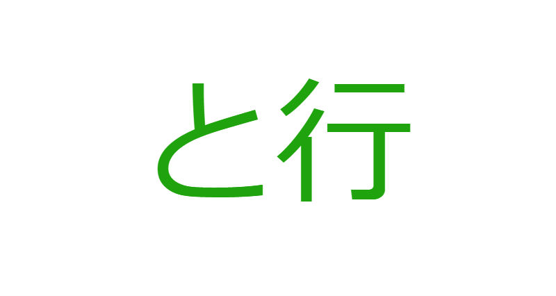 「と」から始まる人材マネジメント用語一覧