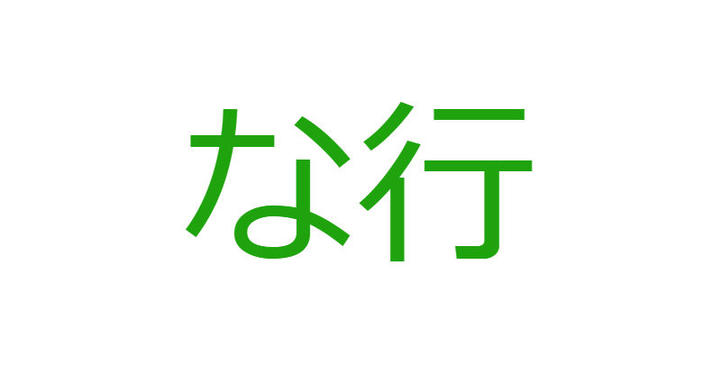 「な」から始まる人材マネジメント用語一覧