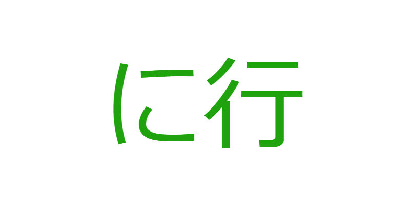 「に」から始まる人材マネジメント用語一覧