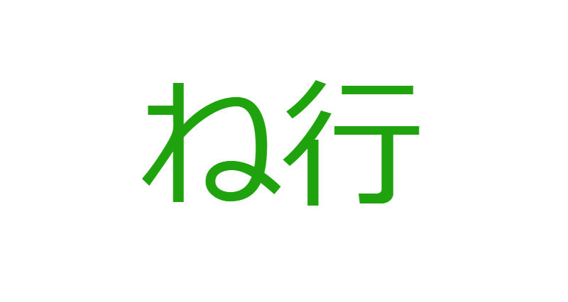 「ね」から始まる人材マネジメント用語一覧