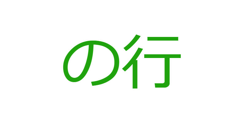 「の」から始まる人材マネジメント用語一覧