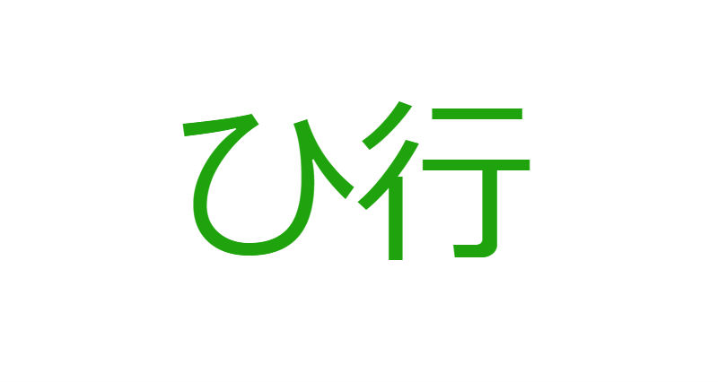 「ひ」から始まる人材マネジメント用語一覧