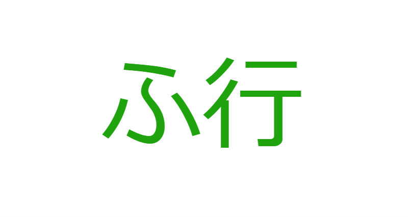 「ふ」から始まる人材マネジメント用語一覧