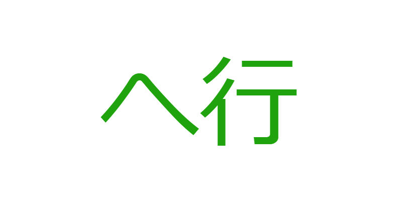 「へ」から始まる人材マネジメント用語一覧
