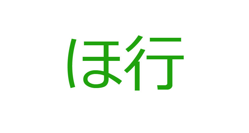 「ほ」から始まる人材マネジメント用語一覧