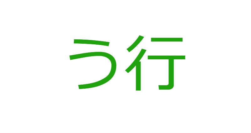 「う」から始まる人材マネジメント用語一覧
