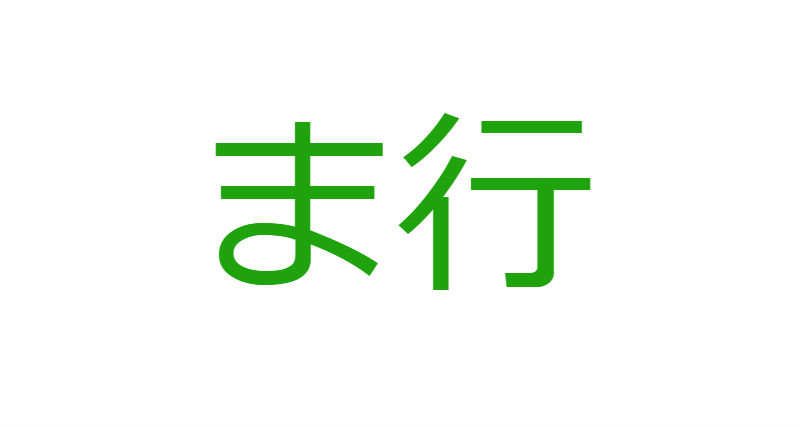 「ま」から始まる人材マネジメント用語一覧