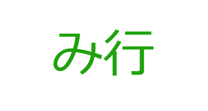 「み」から始まる人材マネジメント用語一覧