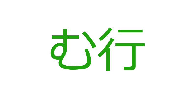「む」から始まる人材マネジメント用語一覧