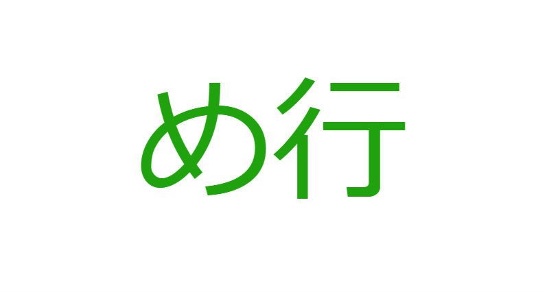 「め」から始まる人材マネジメント用語一覧