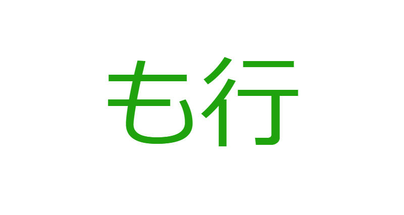 「も」から始まる人材マネジメント用語一覧