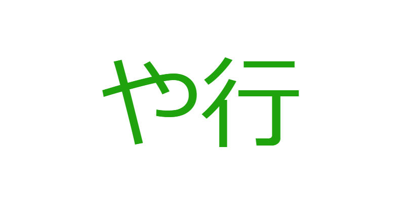 「や」から始まる人材マネジメント用語一覧