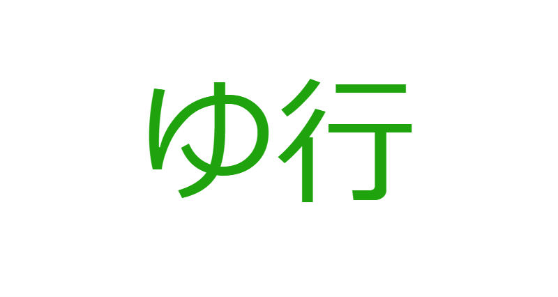 「ゆ」から始まる人材マネジメント用語一覧