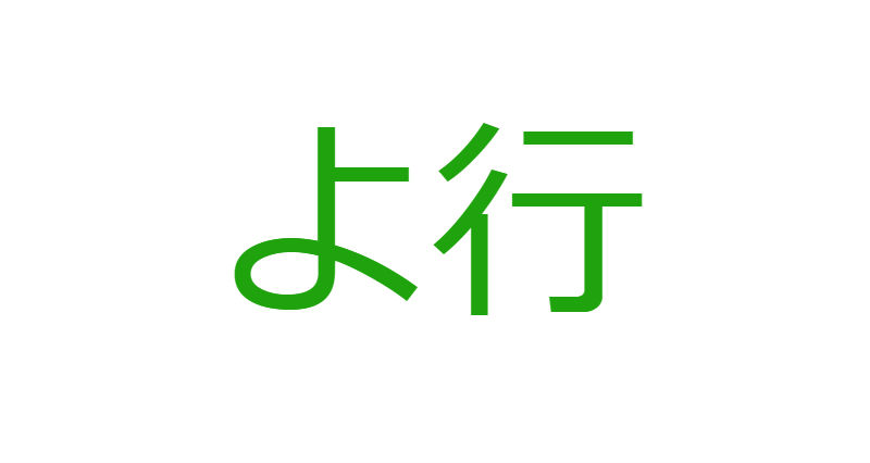 「よ」から始まる人材マネジメント用語一覧