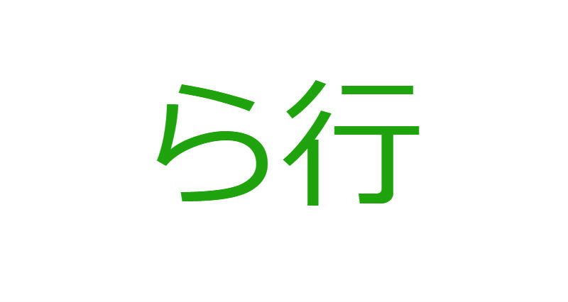 「ら」から始まる人材マネジメント用語一覧
