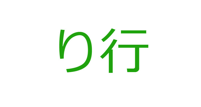 「り」から始まる人材マネジメント用語一覧