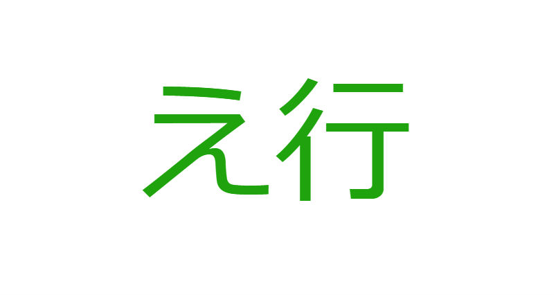 「え」から始まる人材マネジメント用語一覧