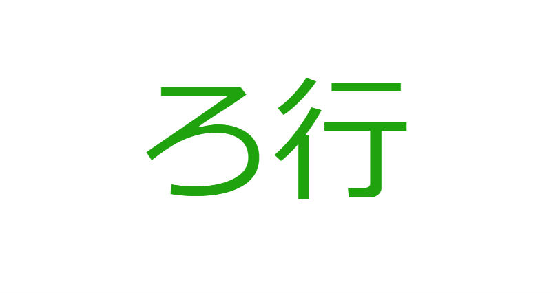 「ろ」から始まる人材マネジメント用語一覧