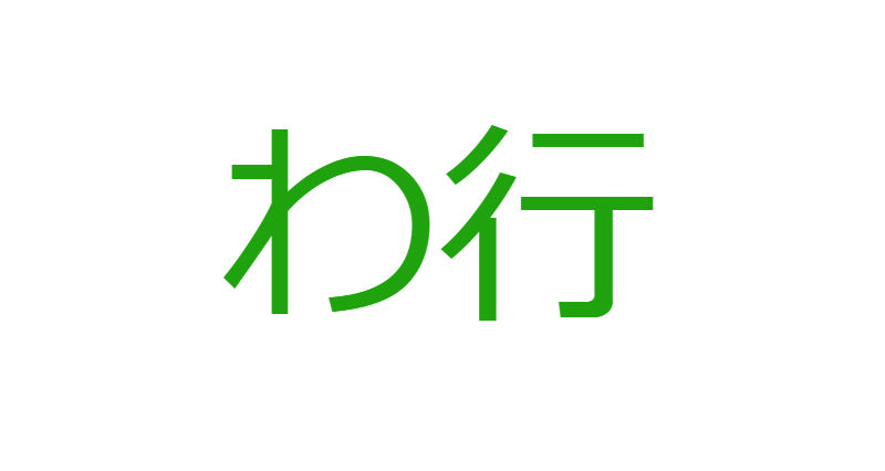 「わ」から始まる人材マネジメント用語一覧