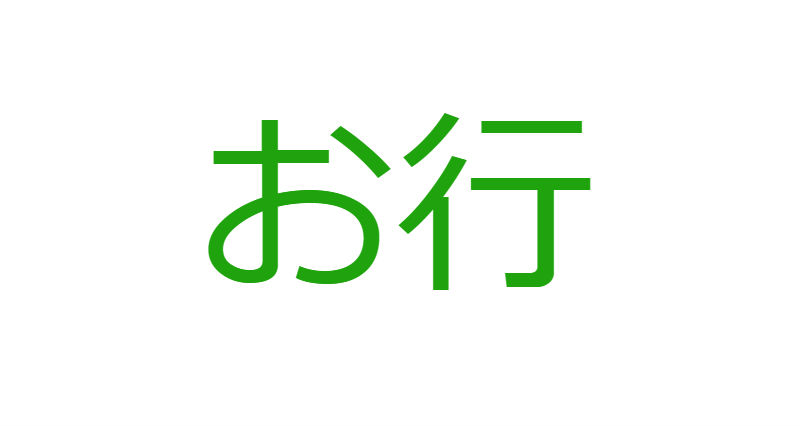 「お」から始まる人材マネジメント用語一覧