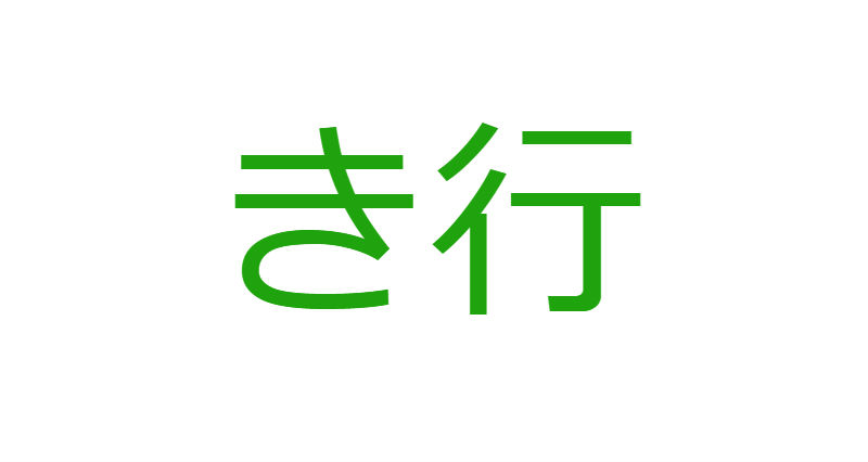 「き」から始まる人材マネジメント用語一覧