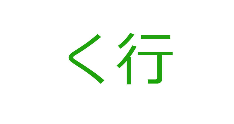 「く」から始まる人材マネジメント用語一覧