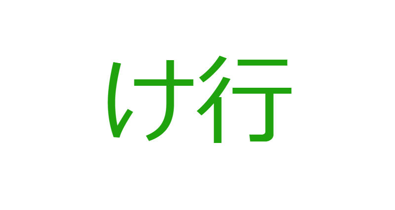 「け」から始まる人材マネジメント用語一覧