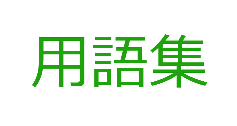 人材マネジメント用語集