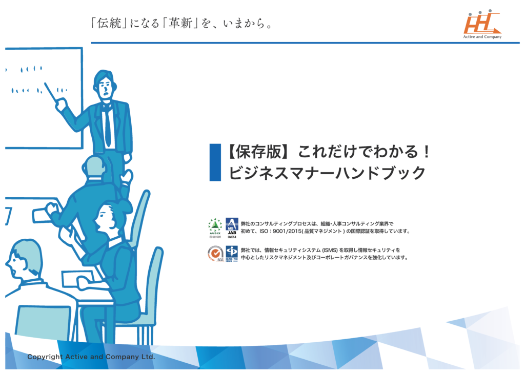 【保存版】これだけでわかる！ビジネスマナーハンドブック
