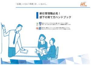 新任管理職必見!部下の育て方ハンドブック