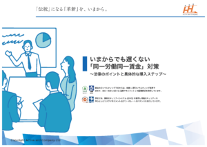いまからでも遅くない「同一労働・同一賃金」対策～法律のポイントと具体的な導入ステップ～