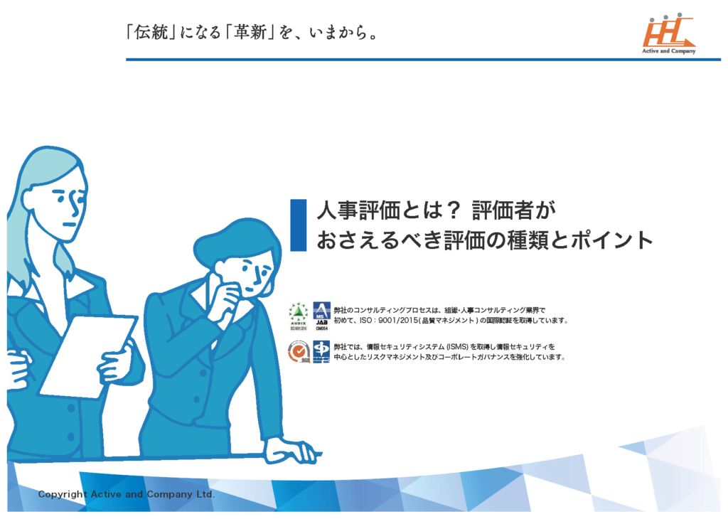 人事評価とは？評価者がおさえるべき評価の種類とポイント