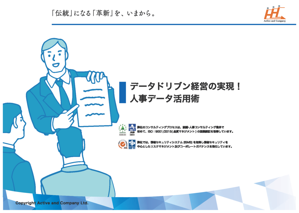 データドリブン経営の実現！人事データ活用術