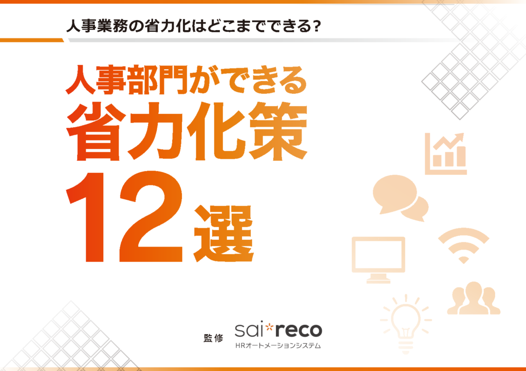 人事業務の省力化はどこまでできる？人事部門ができる省力化策12選