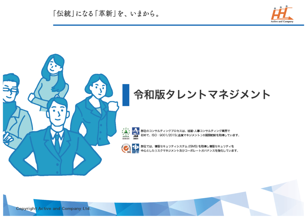令和版タレントマネジメント