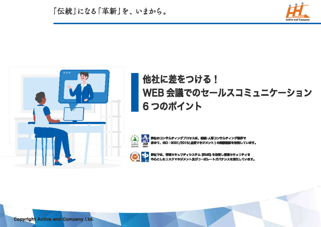 他社に差をつける！WEB会議でのセールスコミュニケーション６つのポイント