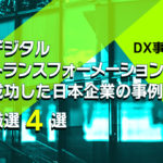 【DX事例】デジタルトランスフォーメーションに成功した日本企業の事例 厳選4選