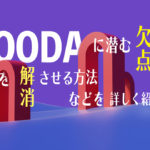 OODAに潜む欠点やそれを解消させる方法などを詳しく紹介