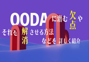 OODAに潜む欠点やそれを解消させる方法などを詳しく紹介