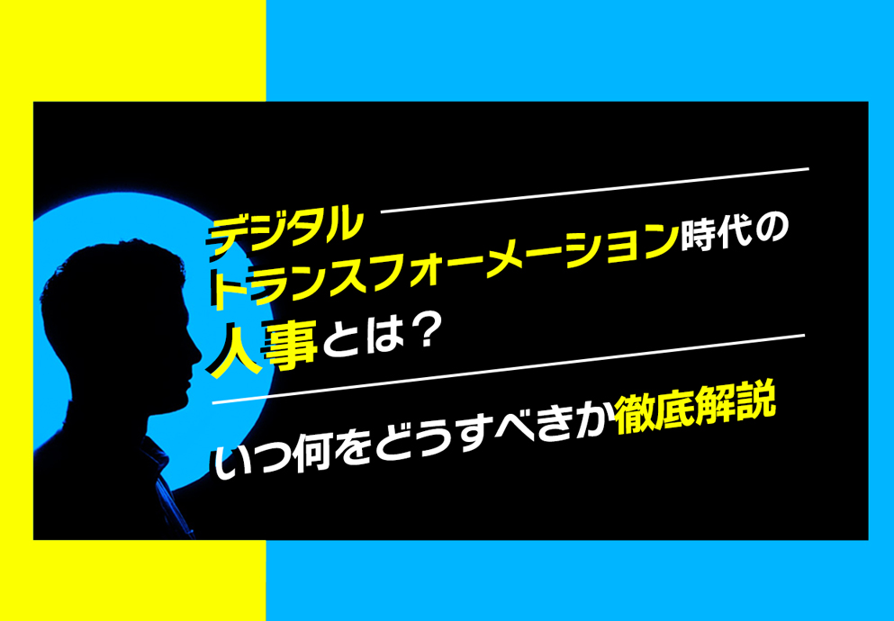 デジタルトランスフォーメーション時代の人事とは？いつ何をどうすべきか徹底解説